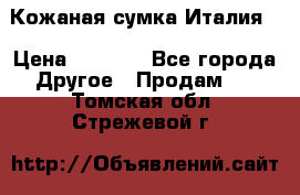 Кожаная сумка Италия  › Цена ­ 5 000 - Все города Другое » Продам   . Томская обл.,Стрежевой г.